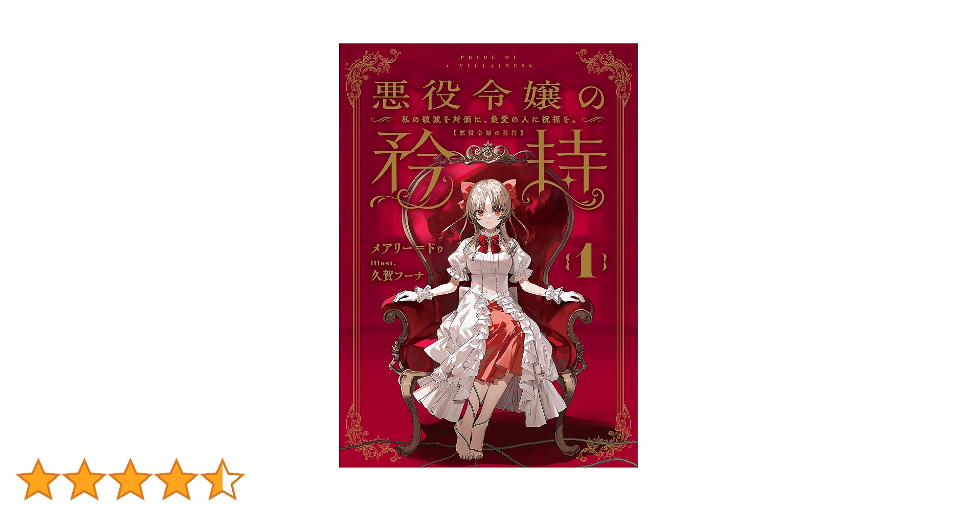 悪役令嬢の矜持(1)～私の破滅を対価に、最愛の人に祝福を。～ Amazon.co.jp: 悪役令嬢の矜持 1 ～私の破滅を対価に、最愛の人